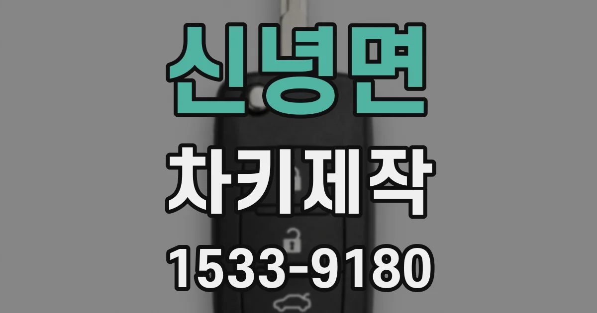 신녕면 차키제작