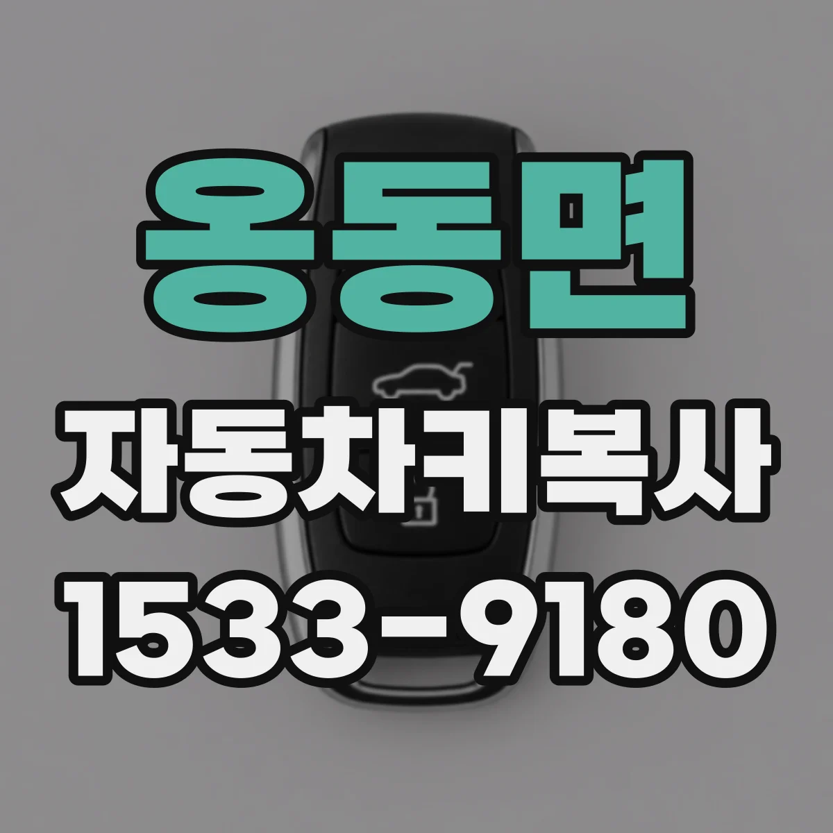 옹동면 자동차키복사