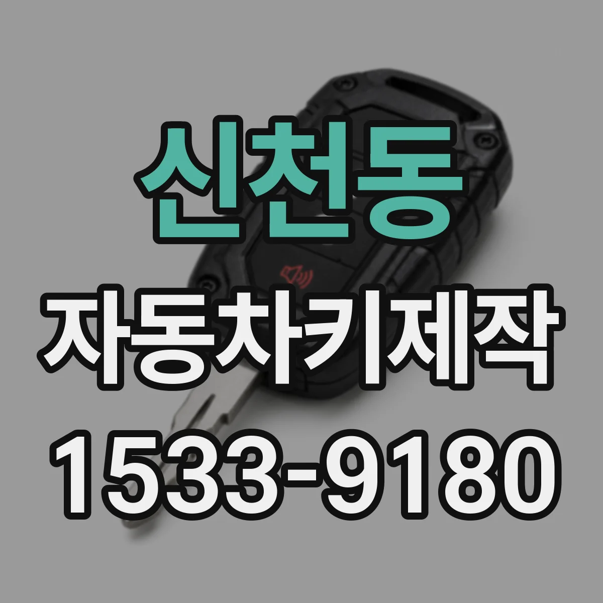 신천동 자동차키제작