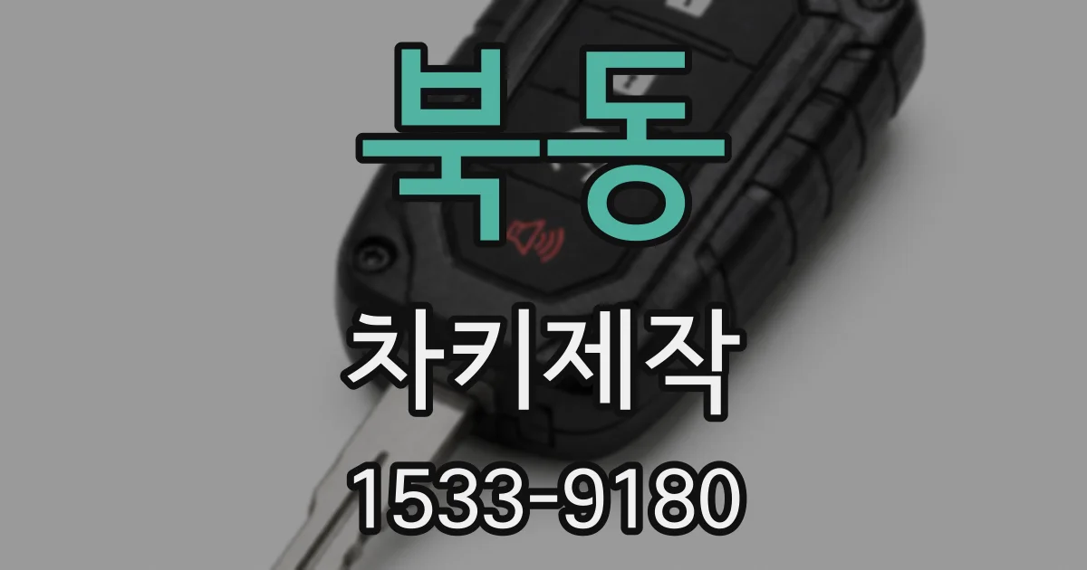 북동 차키제작