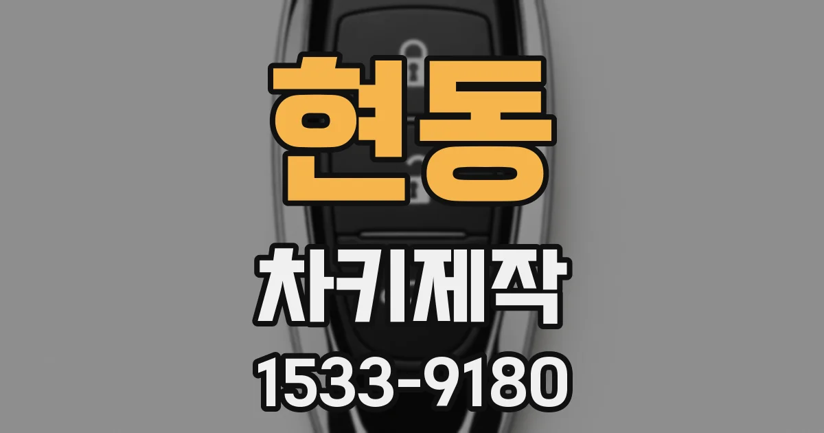 현동 차키제작