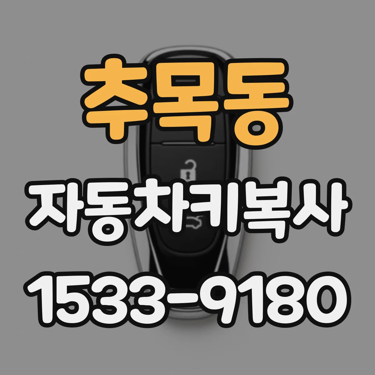 추목동 자동차키복사