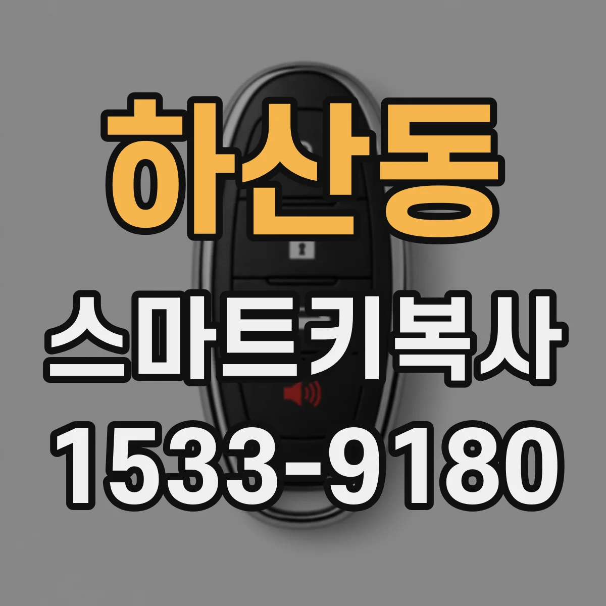 하산동 스마트키복사