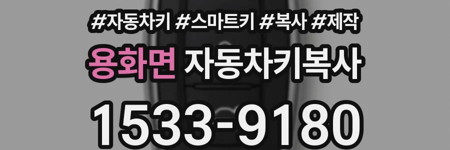 용화면 자동차키복사