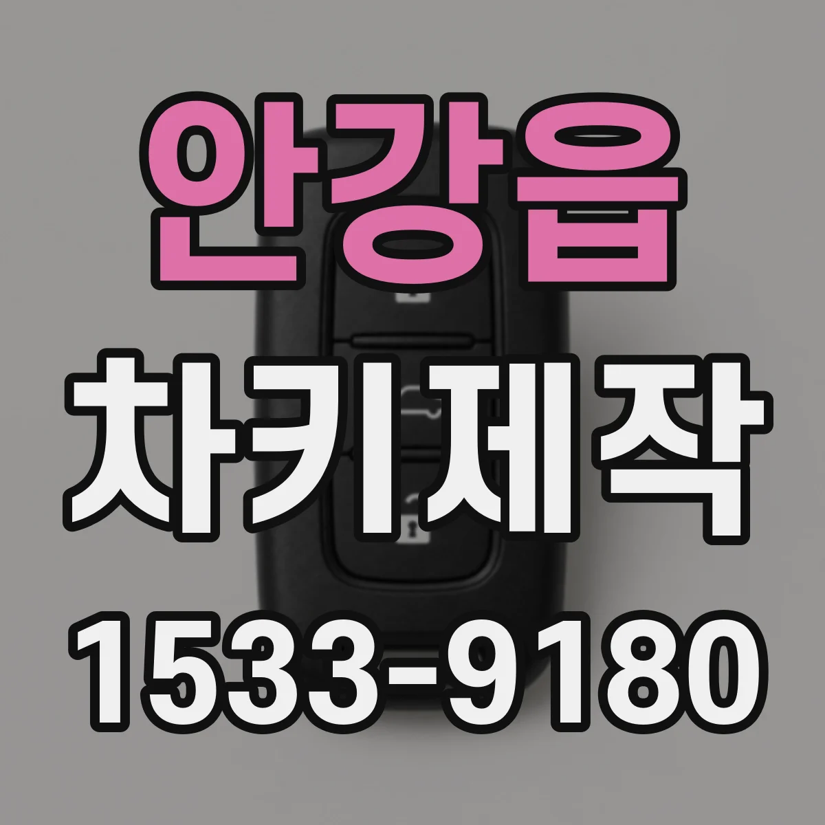 안강읍 차키제작