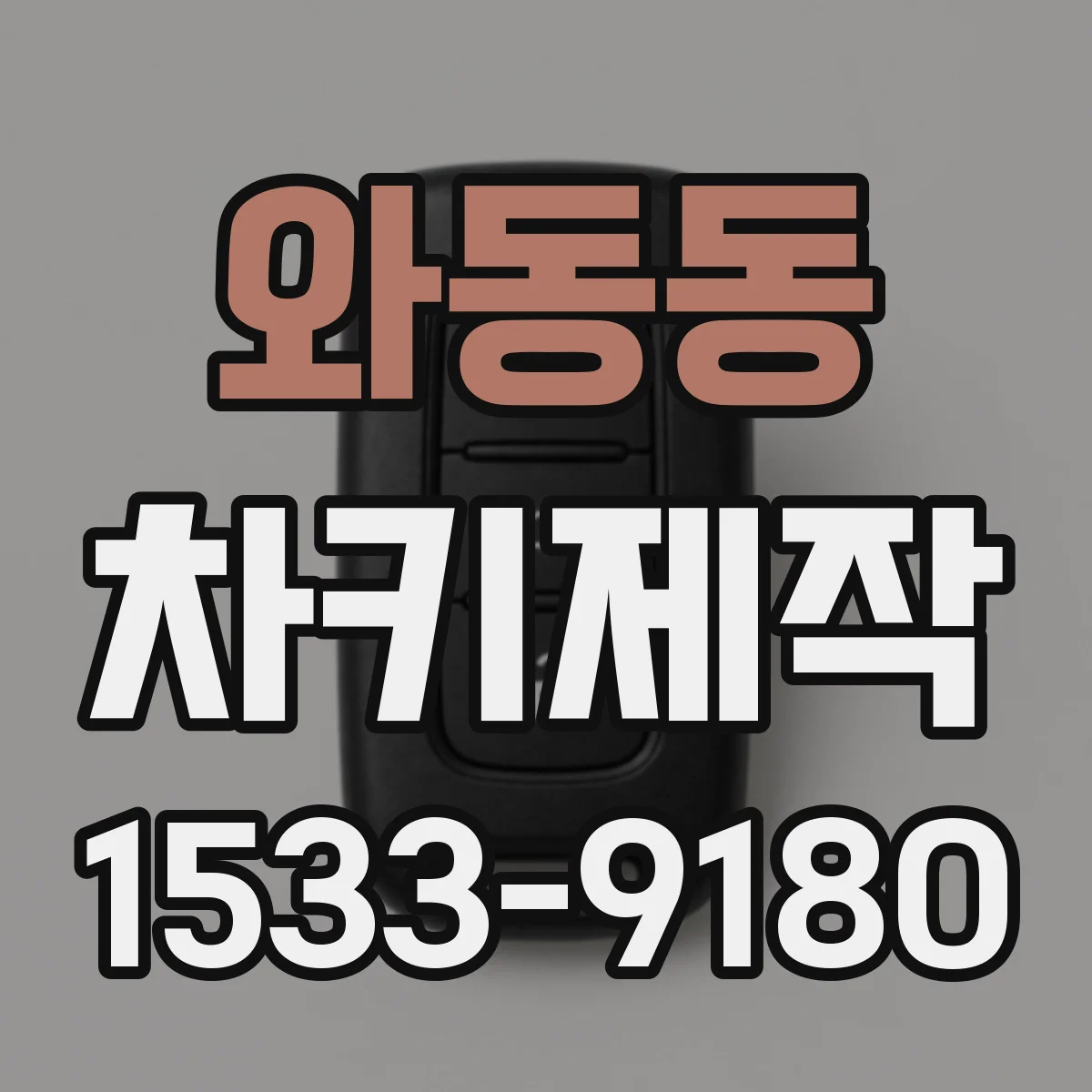 와동동 차키제작