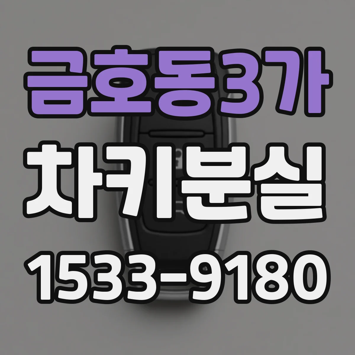 금호동3가 차키분실