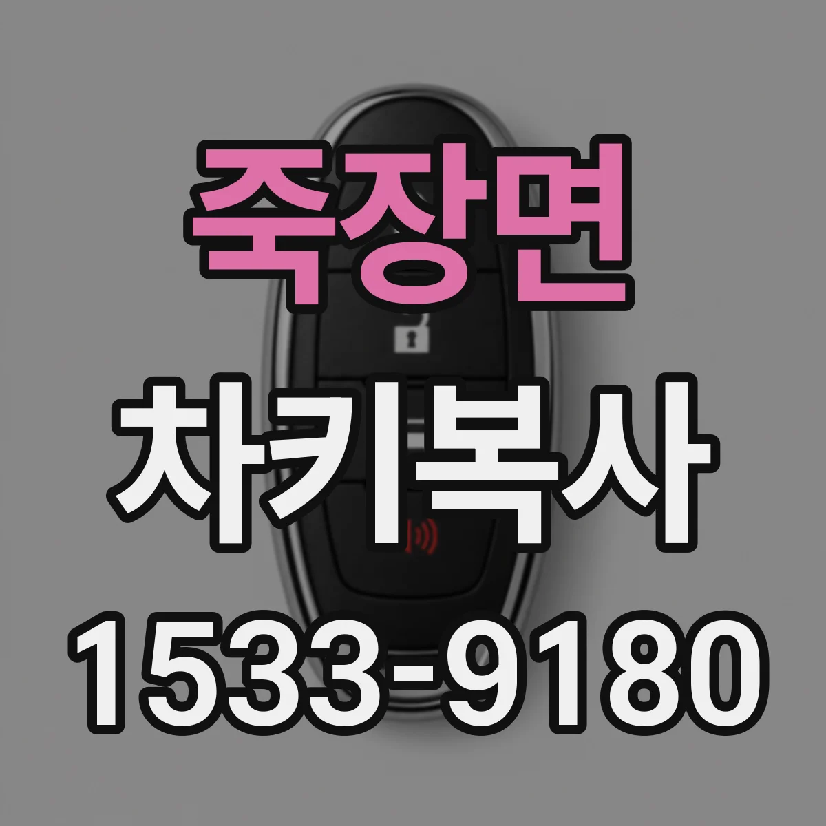 죽장면 차키복사