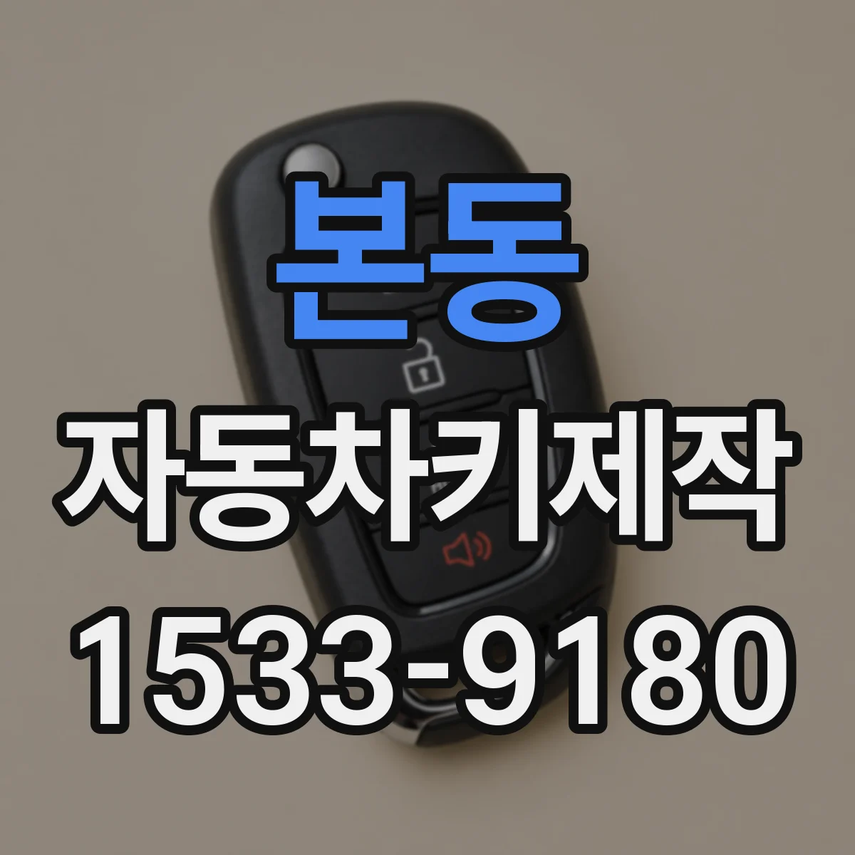 본동 자동차키제작