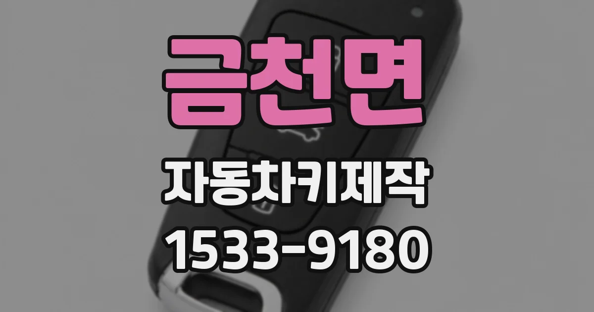 금천면 자동차키제작