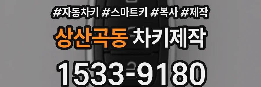 상산곡동 차키제작
