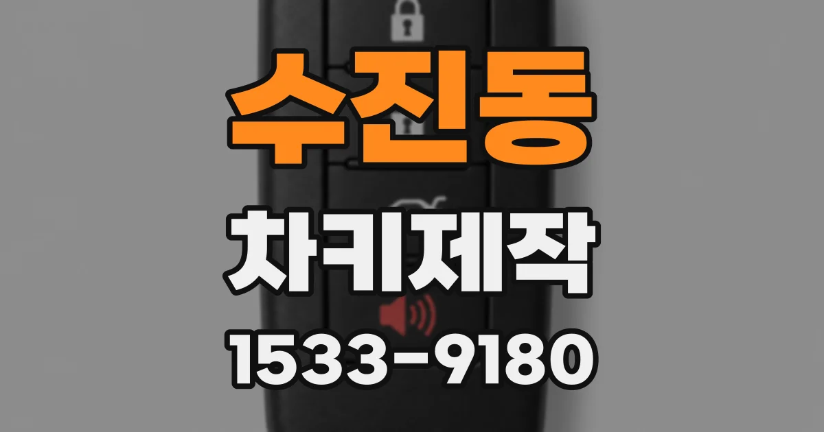 수진동 차키제작