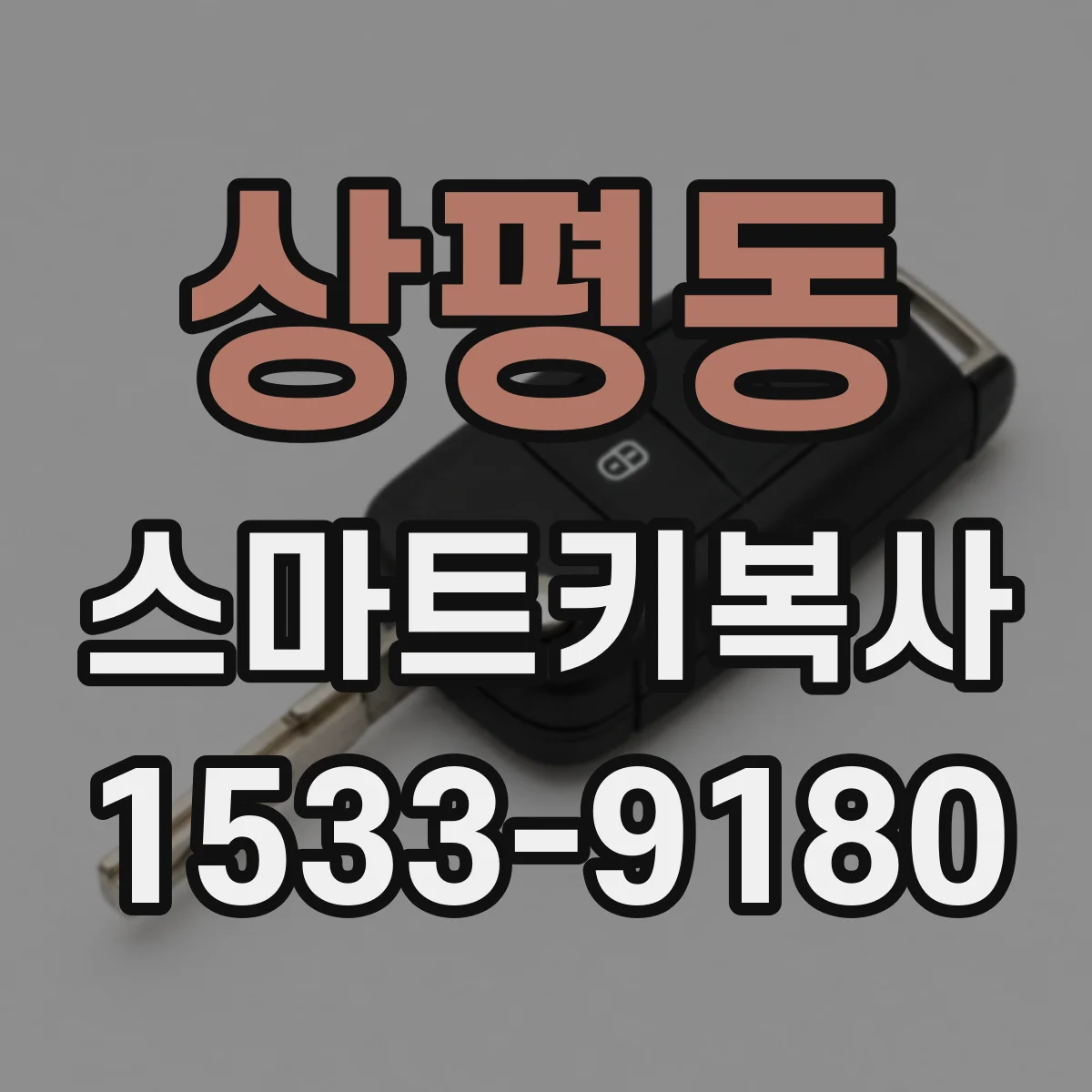 상평동 스마트키복사
