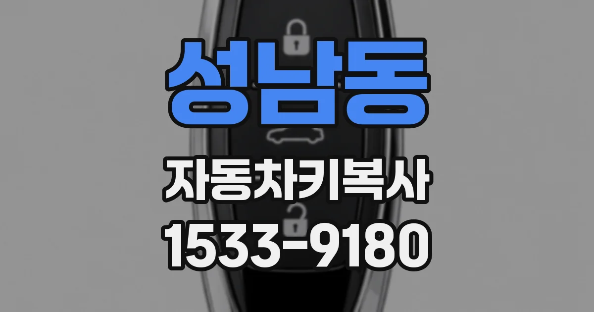성남동 자동차키복사