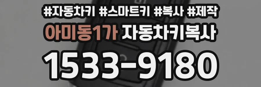 아미동1가 자동차키복사