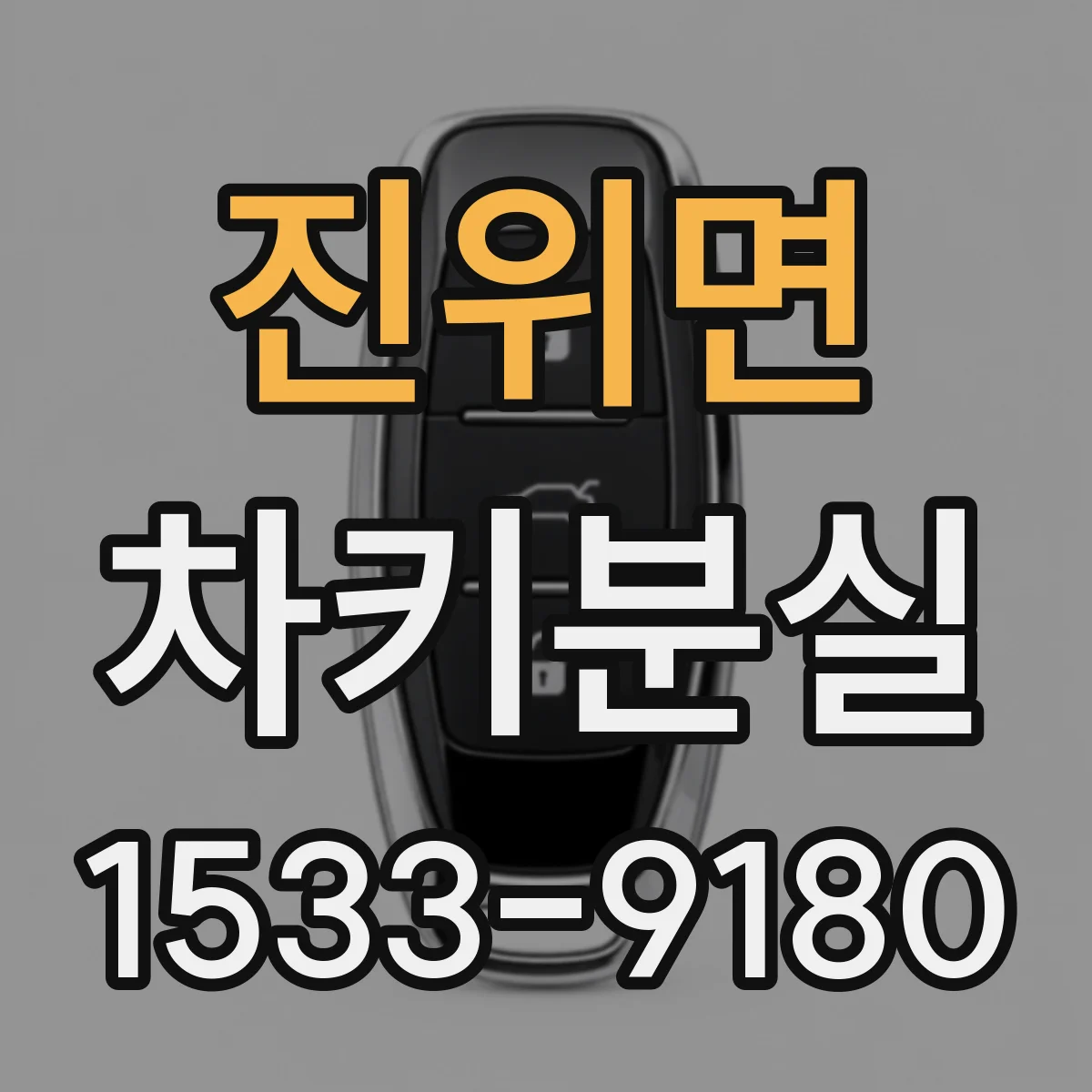 진위면 차키분실