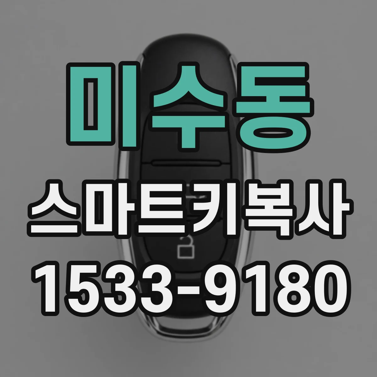 미수동 스마트키복사