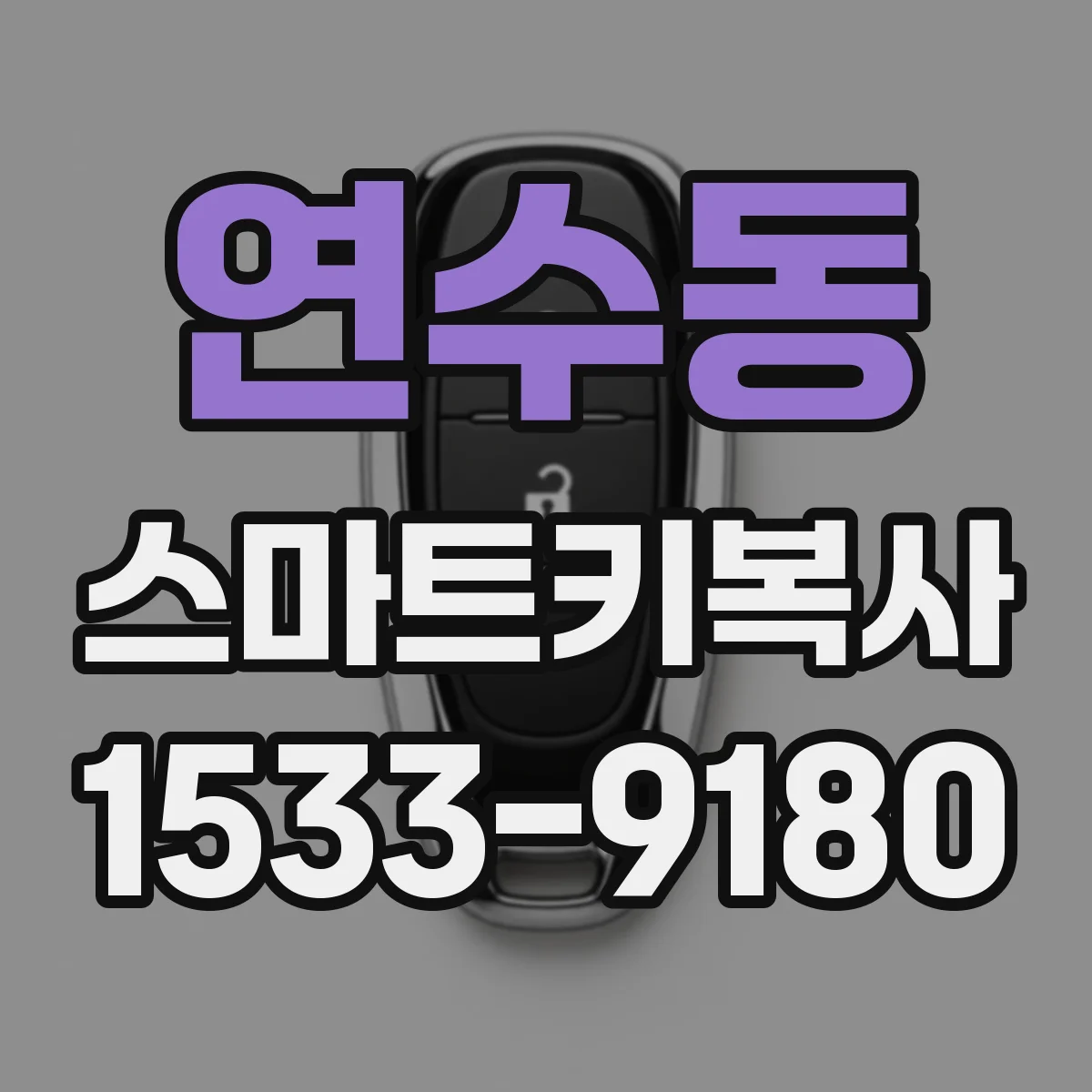 연수동 스마트키복사