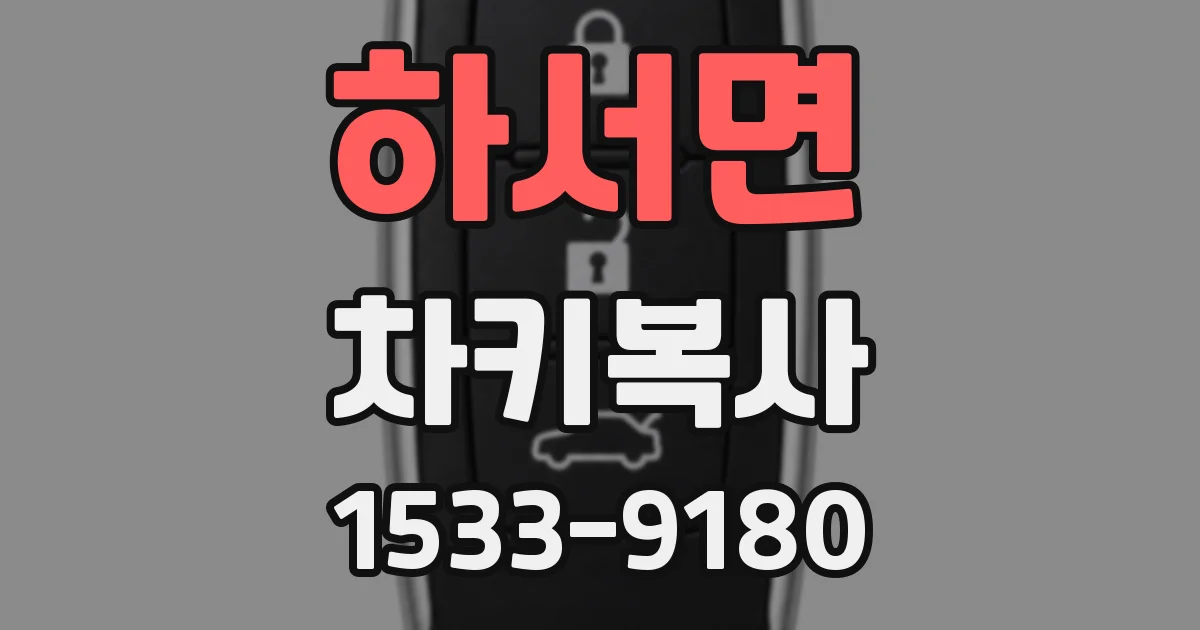 하서면 차키복사