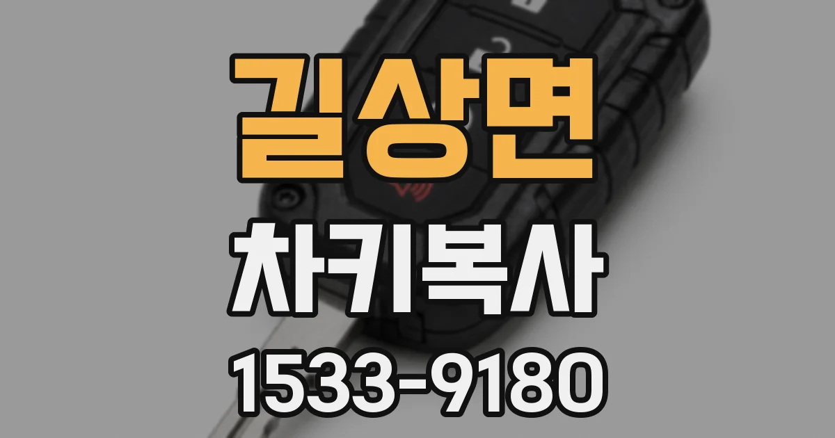 길상면 차키복사