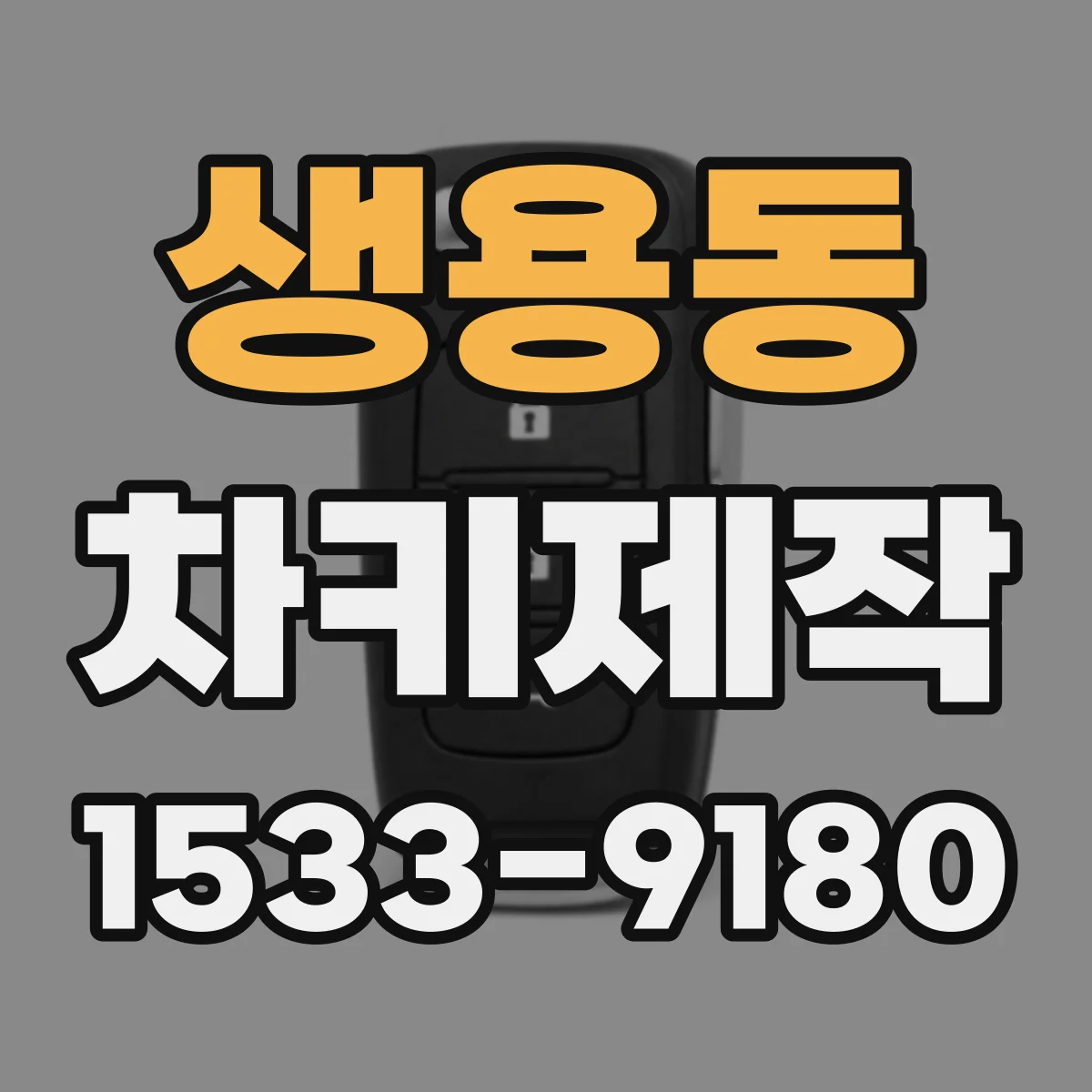 생용동 차키제작