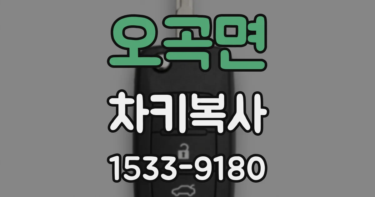오곡면 차키복사