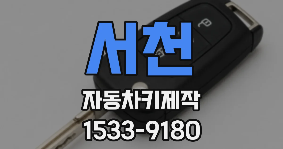 서천 자동차키제작