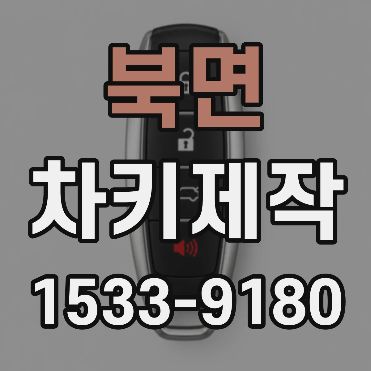 북면 차키제작