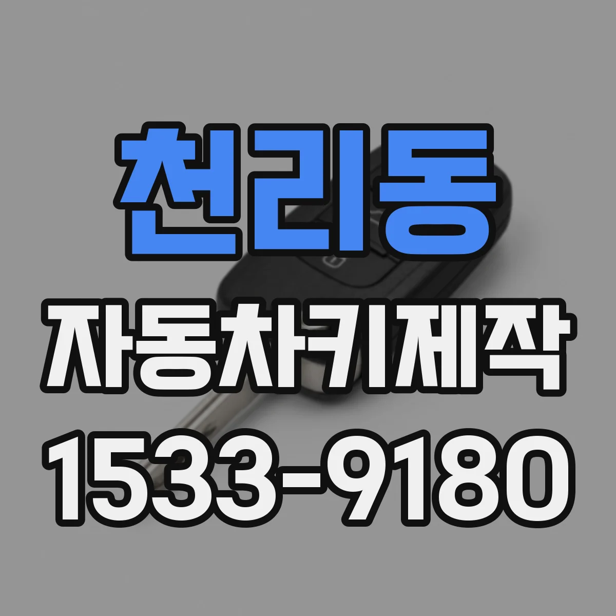 천리동 자동차키제작