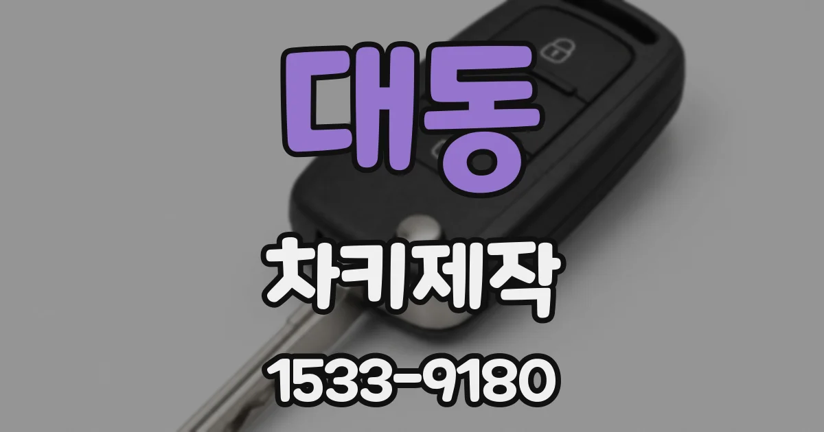 대동 차키제작