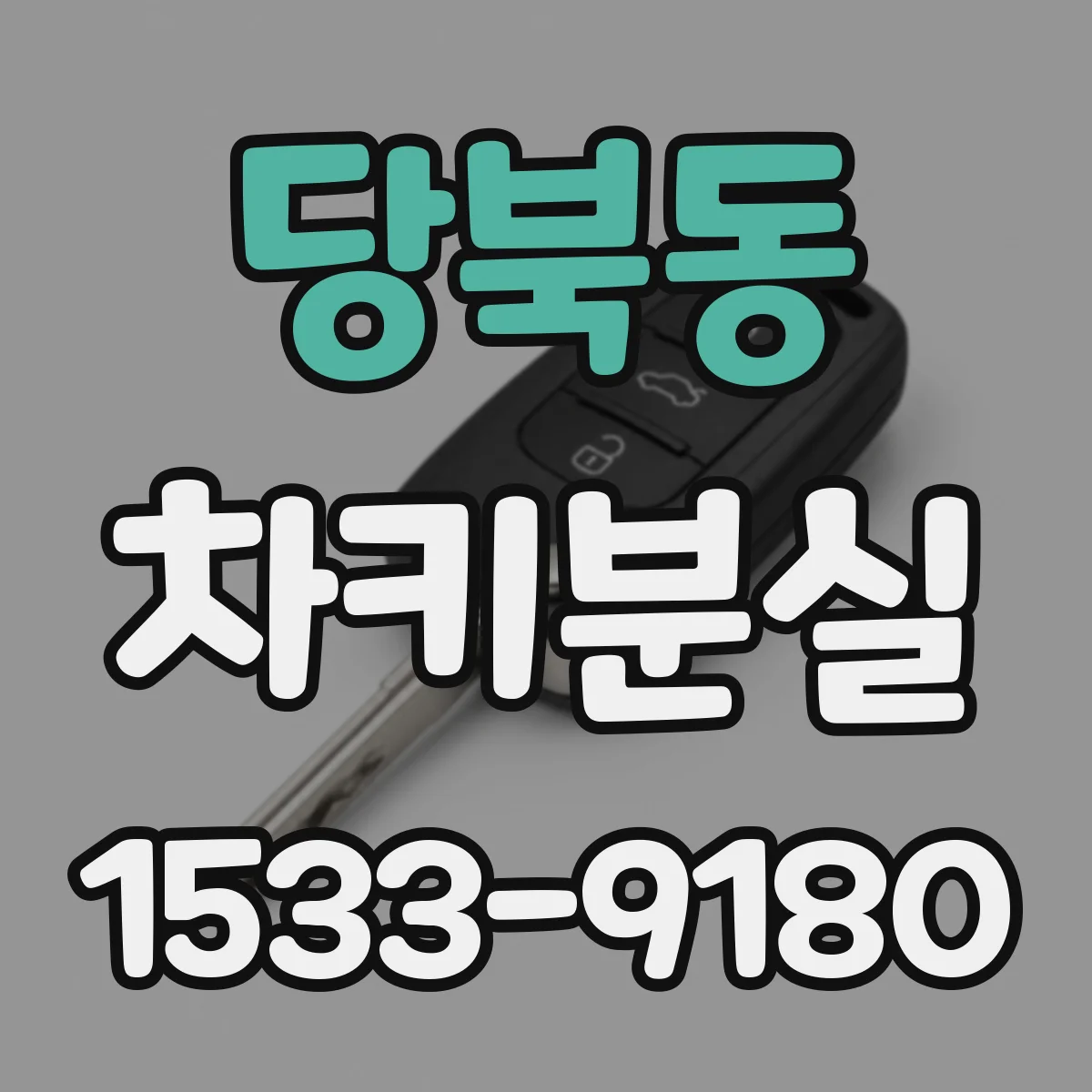 당북동 차키분실