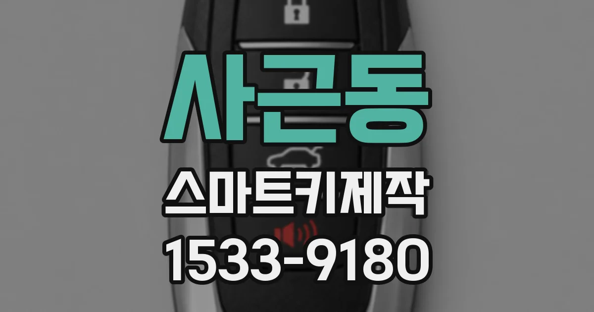 사근동 스마트키제작