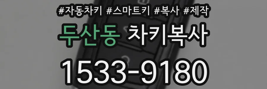 두산동 차키복사
