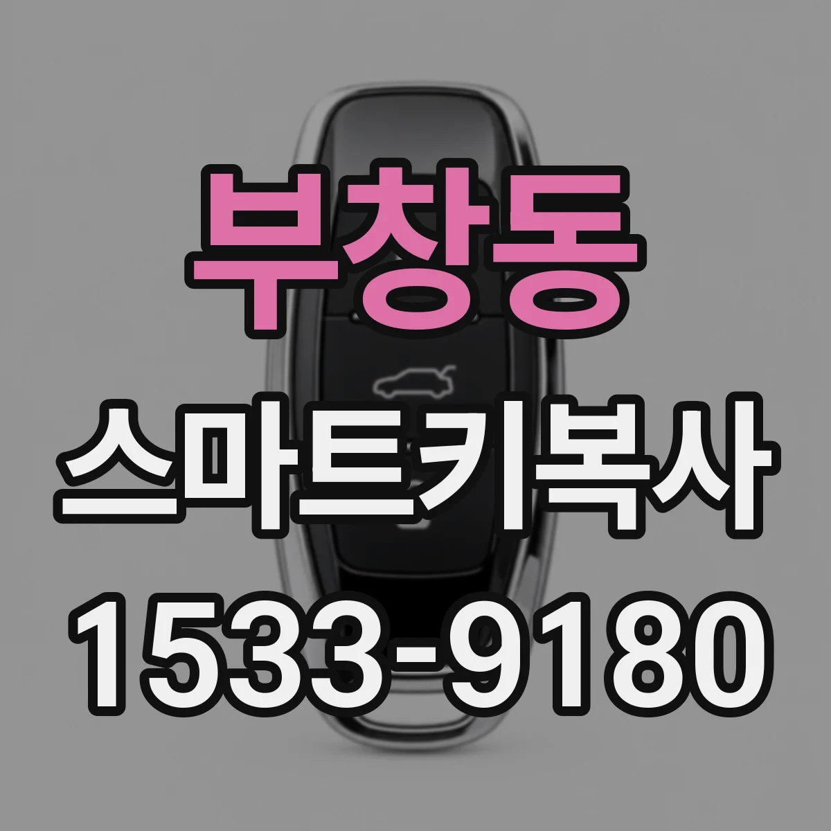 부창동 스마트키복사