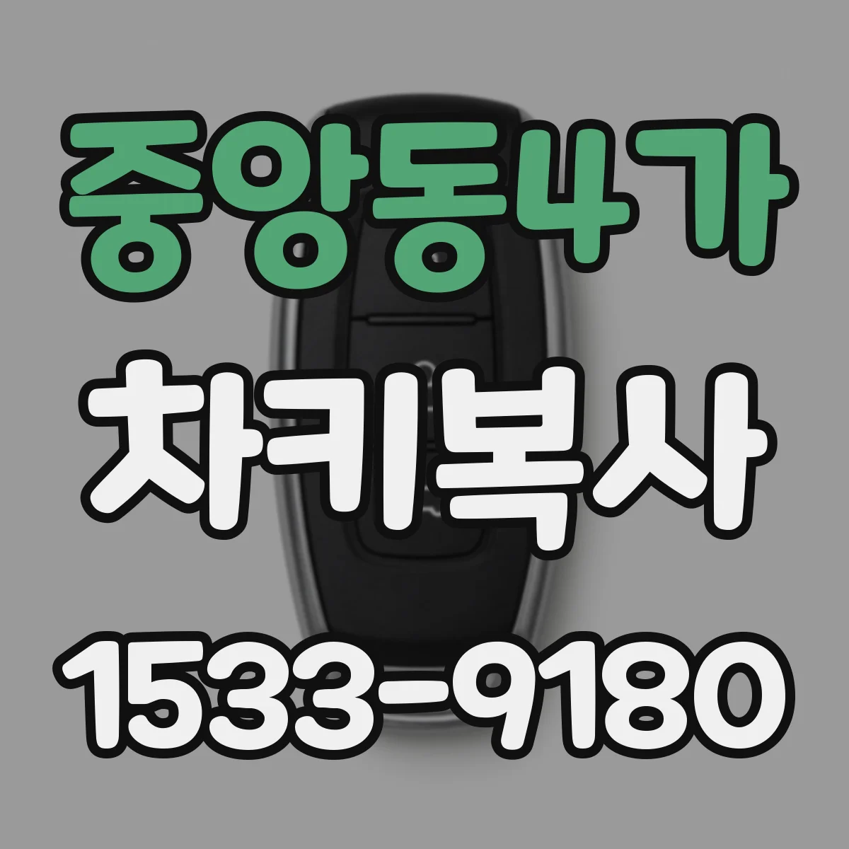 중앙동4가 차키복사