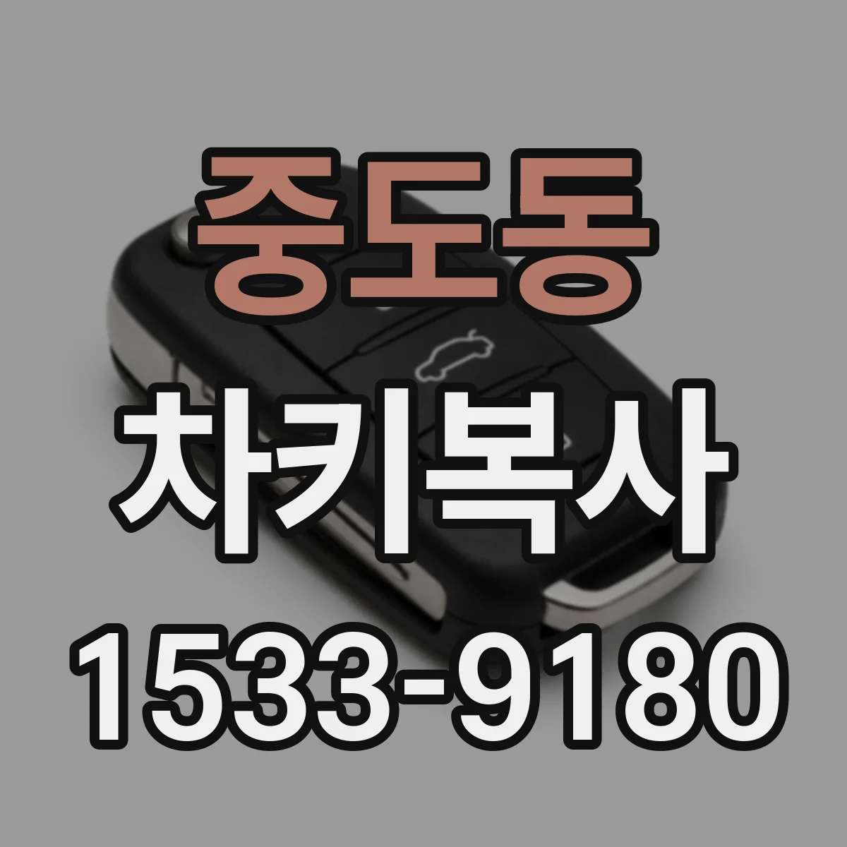 중도동 차키복사