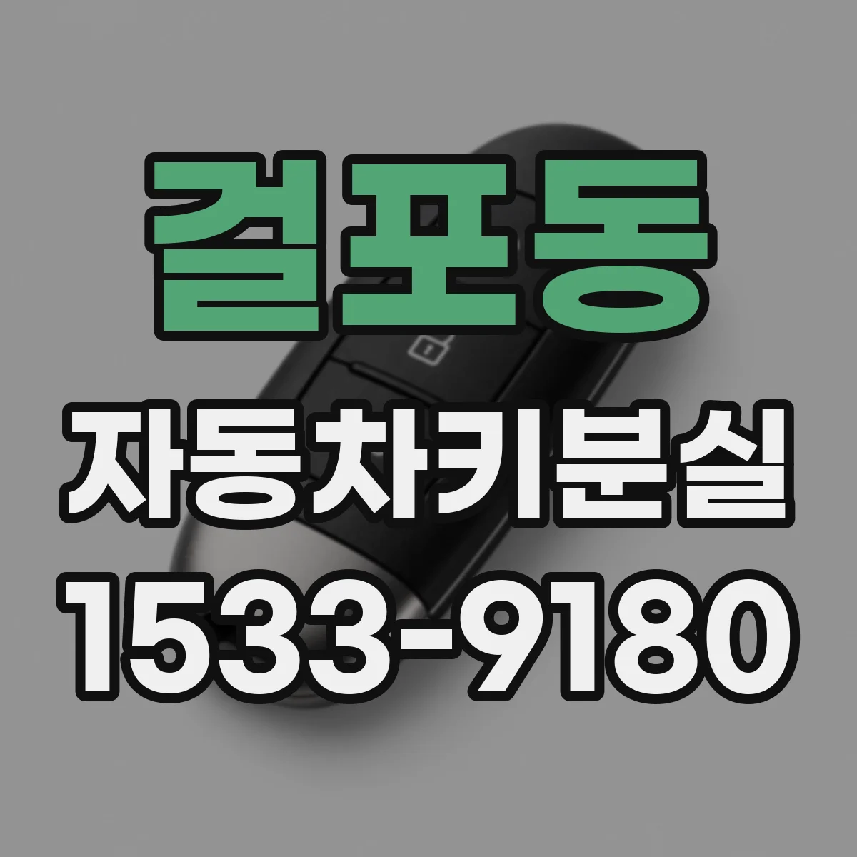 걸포동 자동차키분실
