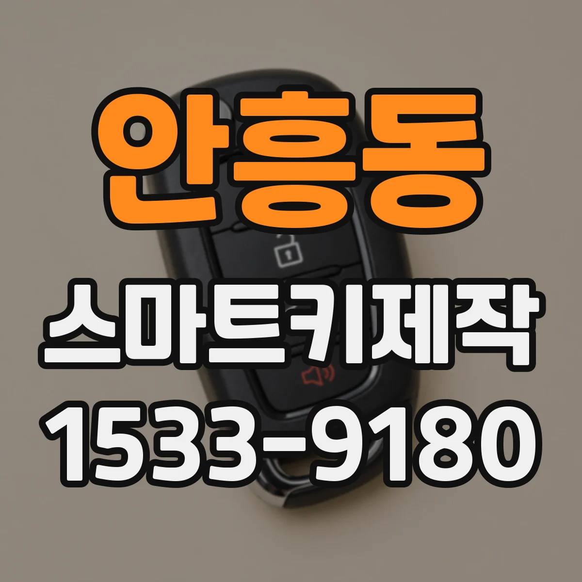 안흥동 스마트키제작