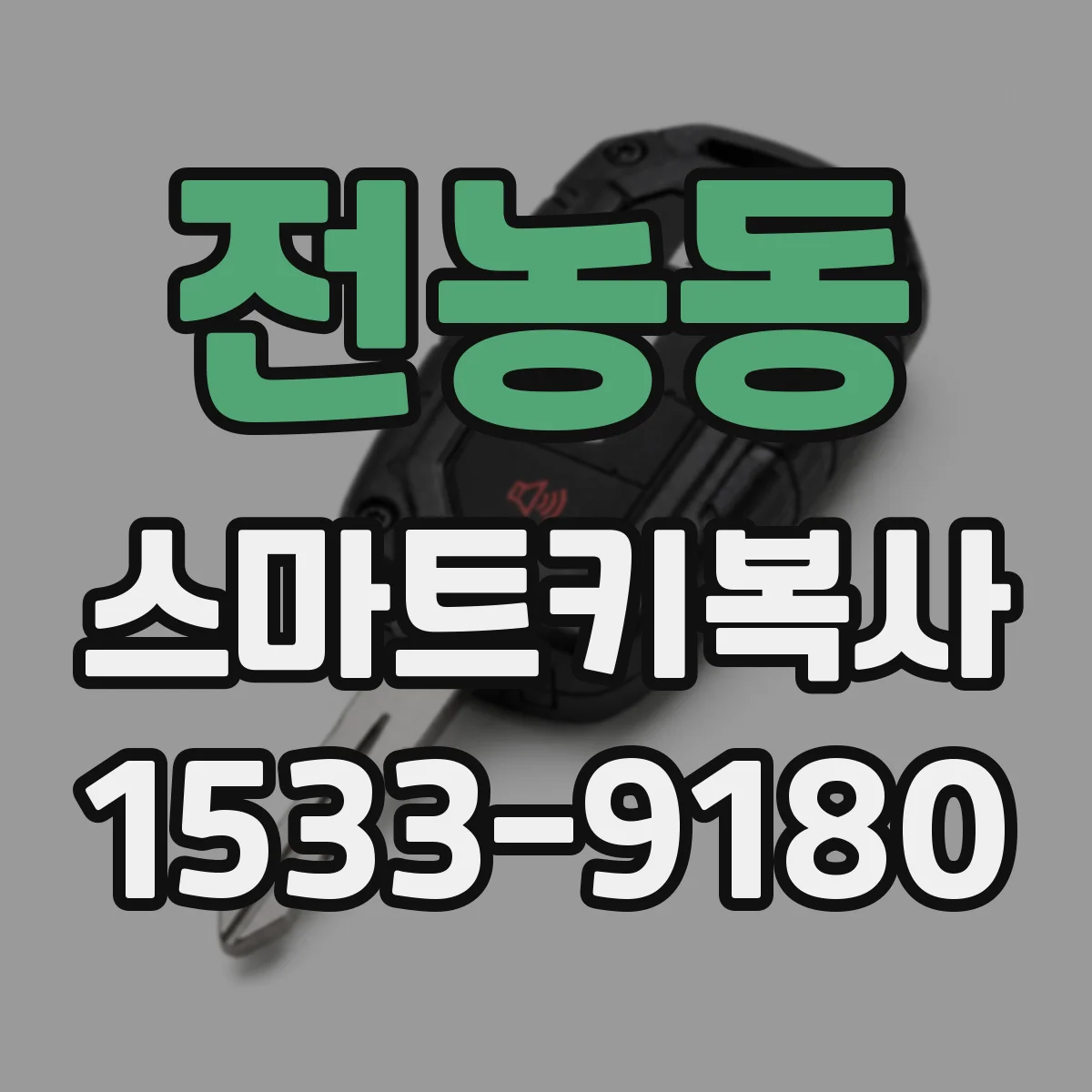 전농동 스마트키복사