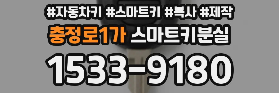 충정로1가 스마트키분실