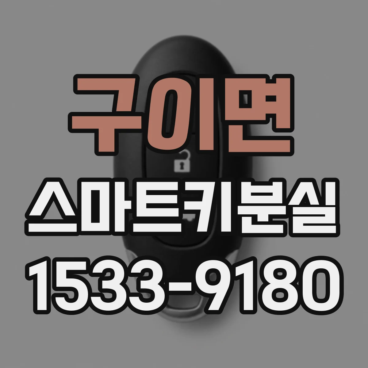 구이면 스마트키분실