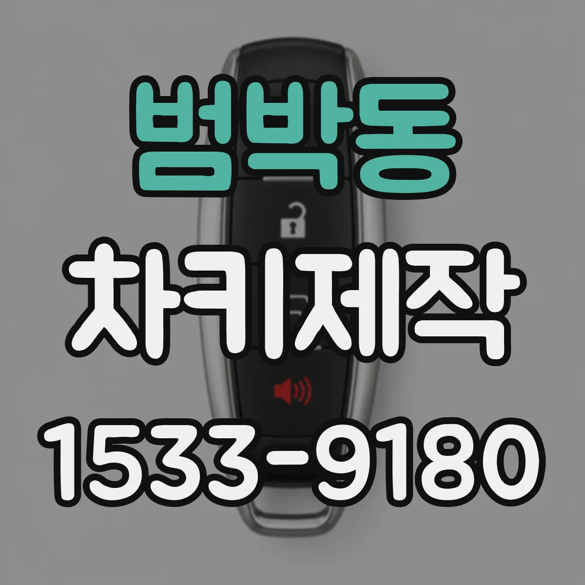 범박동 차키제작