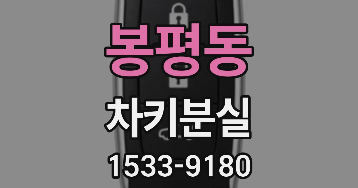 봉평동 차키분실