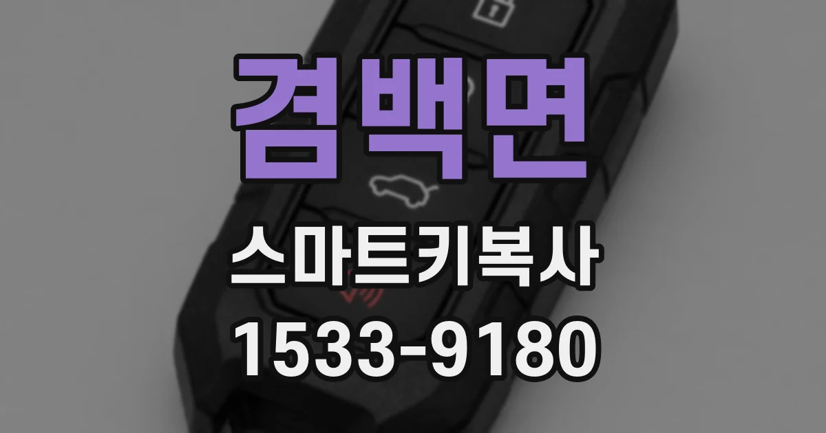 겸백면 스마트키복사