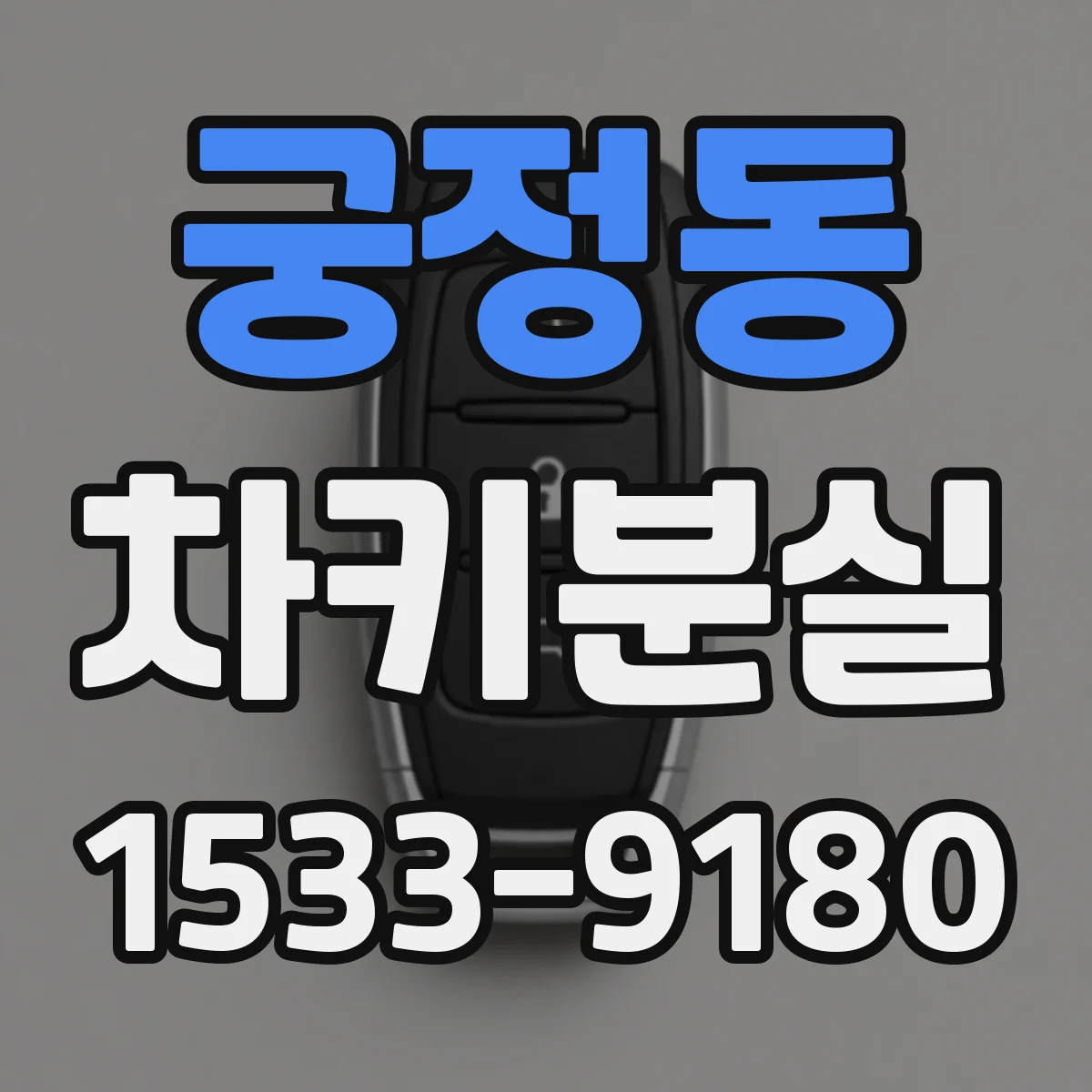 궁정동 차키분실