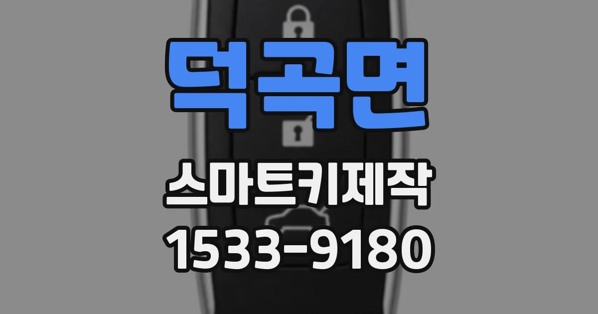 덕곡면 스마트키제작
