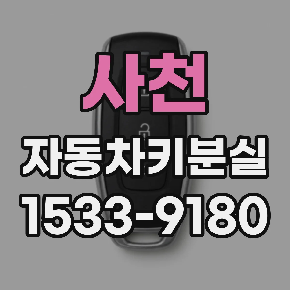 사천 자동차키분실