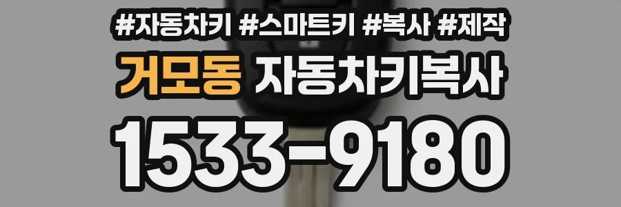 거모동 자동차키복사