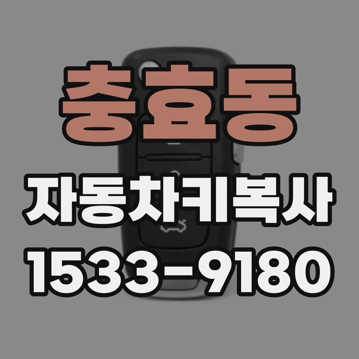 충효동 자동차키복사
