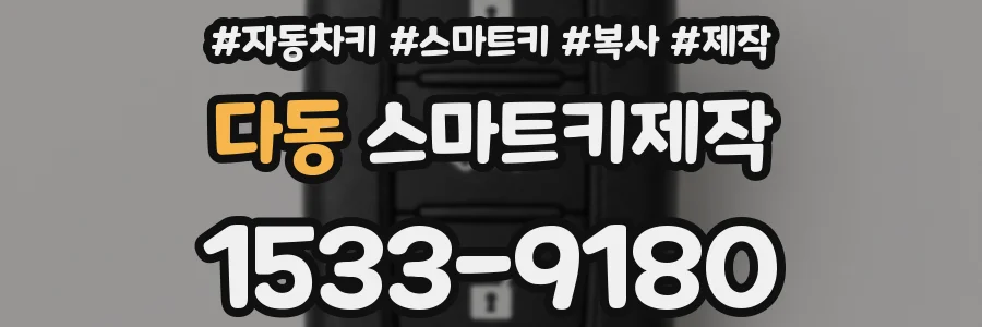 다동 스마트키제작